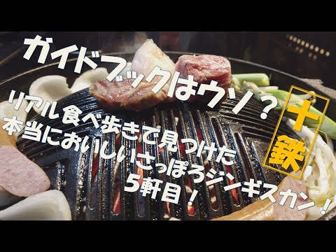 【ジンギスカン 5軒目!】リアル食べ歩きで見つけた本当においしい札幌ジンギスカン!十鉄! #札幌 #札幌観光 #札幌グルメ