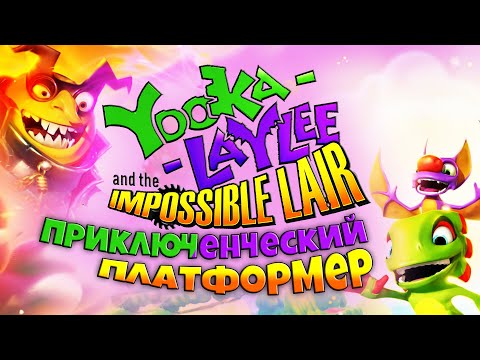 Yooka-Laylee and the Impossible Lair (видео)