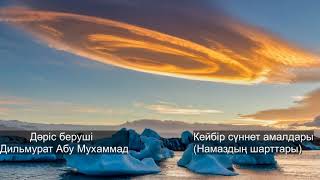 Кейбір суннет амалдары. Дилмурат Абу Мухаммад (Ділмұрат ұстаз) "Намаздың шарттары"