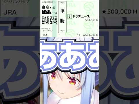 兎田ぺこら - 【競馬】2024ジャパンカップで単勝50万円1点勝負で叫び散らかすぺこちゃん #兎田ぺこら #ホロライブ切り抜き #ホロタロ