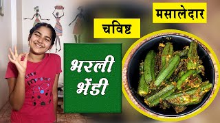 Bharali Bhendi | рднрд░рд▓реА рднреЗрдВрдбреА | Bharli Bhindi | Stuffed Bhindi Recipe | Bharwa Bhindi Masala