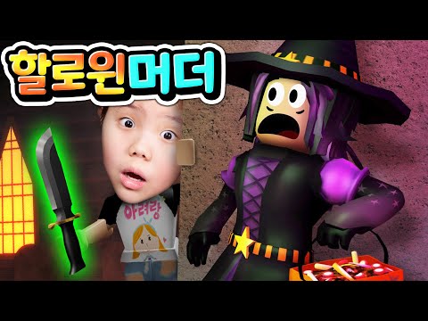 Roblox Halloween <strong>Murder</strong> <strong>Mystery</strong> 2 [아려랑]