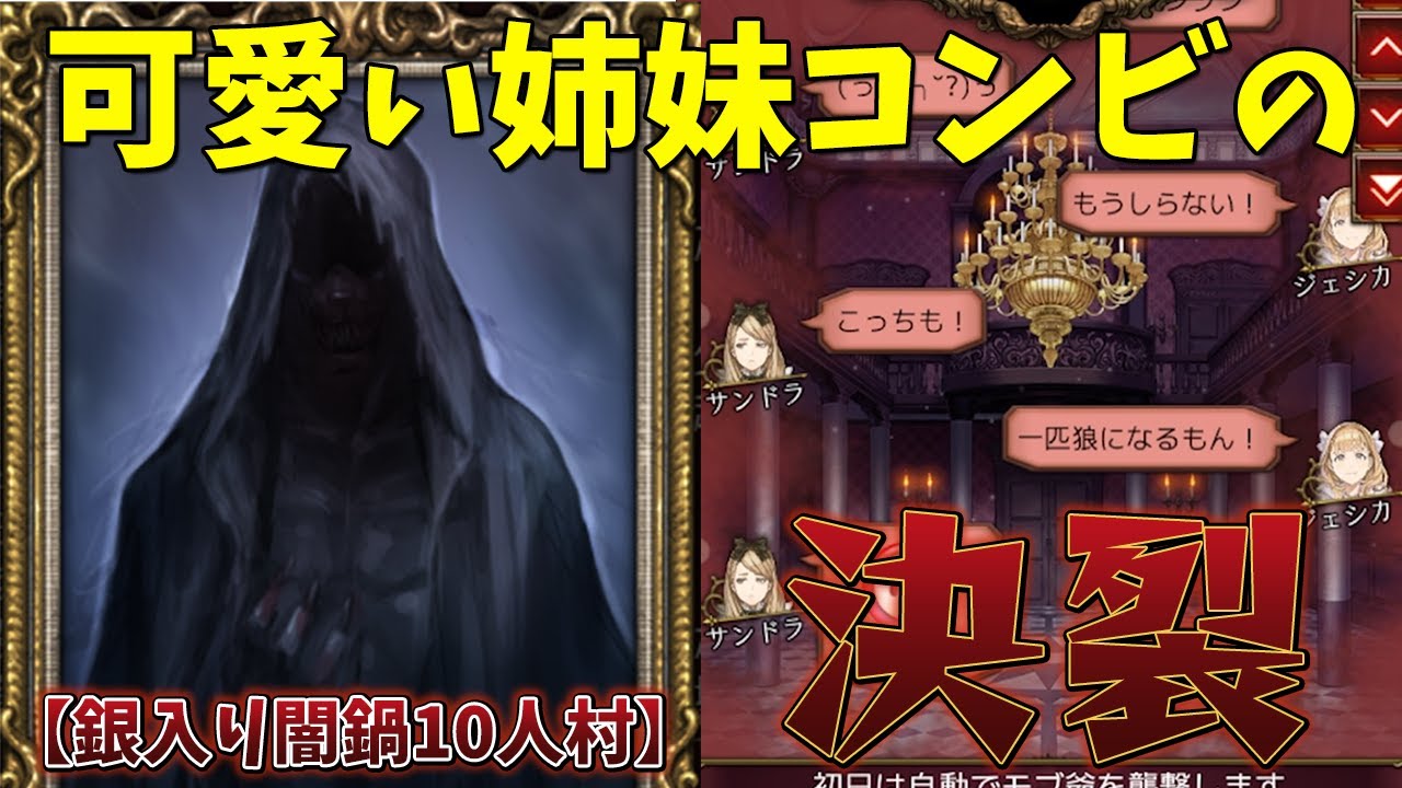 【闇鍋部屋】ジェシカ＆サンドラ姉妹が2狼なのに全く連携を取らなかった結果【人狼J/人狼ジャッジメント】