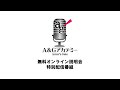 A&Gアカデミーオンライン説明会 特別配信番組