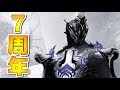 Warframeがついに7年目を迎えました。