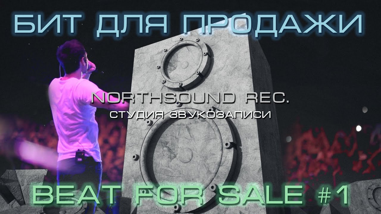 NorthSound rec - Beat for sale #1 | Бит на продажу | Купить минус для песни 2021
