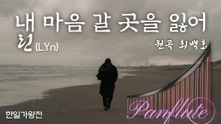 Panflute(팬플룻_배경목) 내 마음 갈 곳을 잃어 [린] ※최백호 원곡 / MBN 한일가왕전