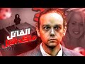 قصة ستيفن ماكدانيل واغرب تحقيق في جريمة بالتاريخ قصة ستيفن ماكدانيل واغرب تحقيق في جريمة بالتاريخ