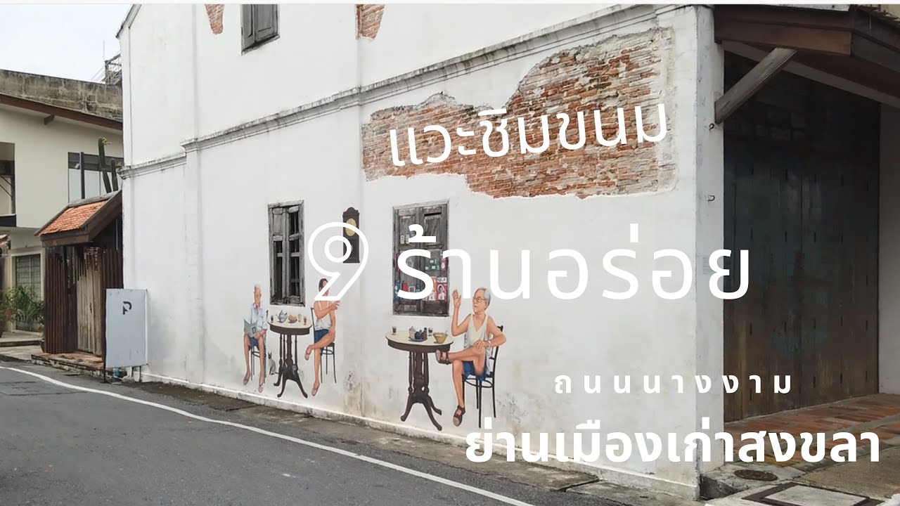 ถนน นางงาม สงขลา pantip Update New แวะชิมขนม 9 ร้านอร่อย ถนนนางงาม เมืองสงขลา | EATING | Bakery Inspired