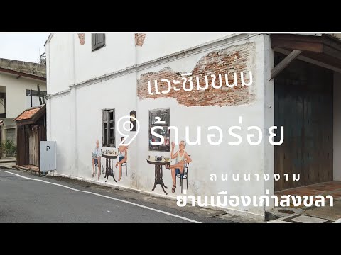 แวะชิมขนม 9 ร้านอร่อย ถนนนางงาม เมืองสงขลา | EATING | Bakery Inspired | EP.10