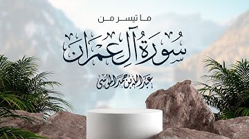 من صلاة التراويح رمضان ١٤٤٤هـ | ما تيسر من سورة آل عمران | عبدالله الموسى