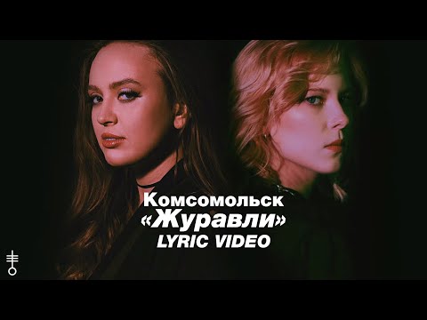Комсомольск - «Журавли» (Lyric Video)