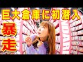 【しょこたん暴走】お宝だらけの「まんだらけ」巨大倉庫に潜入!テンション爆上がりの中川翔子が止まらない!