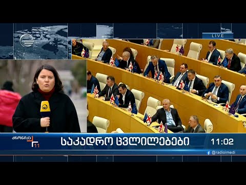 საკადრო ცვლილებები