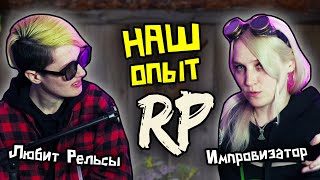 РОЛЕВЫЕ ИГРЫ | Ролплей | ВИДЫ RP | НАШ ОПЫТ И ЧТО БЕСИТ ft. Фел | Heloise&RS | Дедовы Подкасты [8]