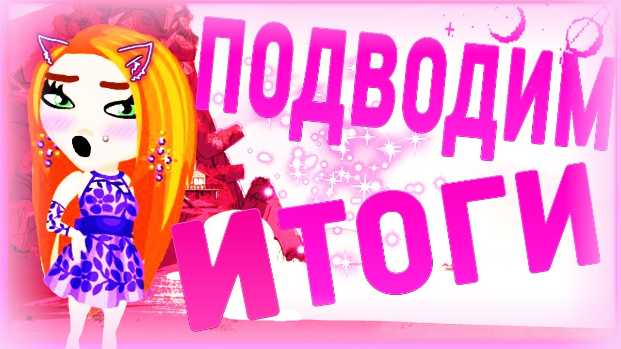Итоги игр аватария Итоги игр аватария