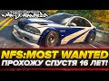 СПУСТЯ 16 ЛЕТ! Need for Speed: Most Wanted - ПРОХОЖУ ЛЕГЕНДУ!