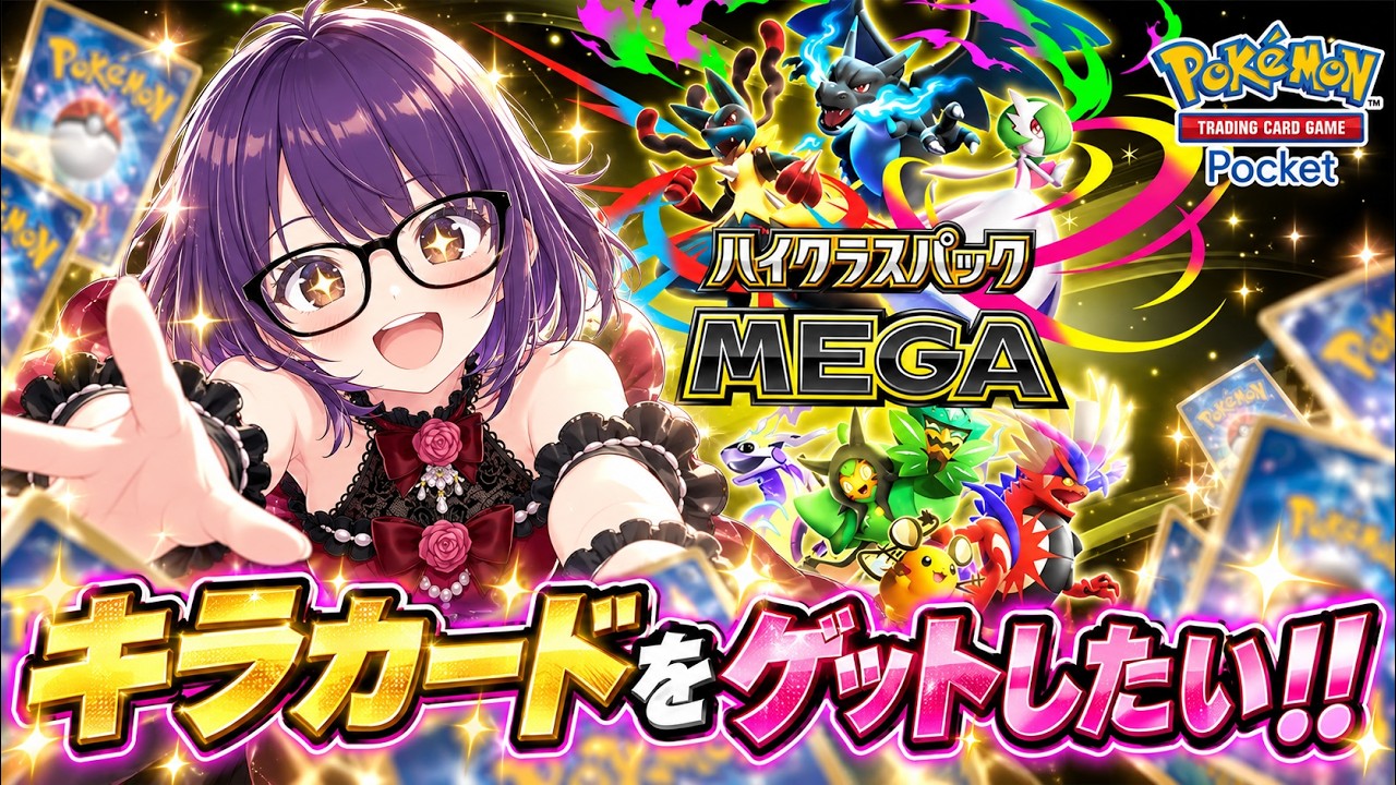 ポケポケ】新パック「ハイクラスパックMEGA」でキラカードを引きたい