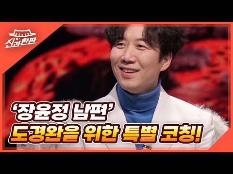 ‘장윤정 남편’ 주눅드는 도경완을 위한 김창옥의 특별 코칭 MBN 220401 방송