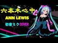 六本木心中 / アン・ルイス (Cover 初音ミク/歌謡ロック)【MMD】
