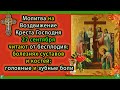 Молитва на Воздвижение Креста Господня 27 сентября от бесплодия; болезнях суставов; головные боли✝☦