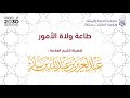طاعة ولاة الأمور العلامة ابن باز رحمه الله 