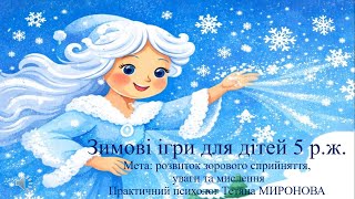 Зимові ігри для дітей 5 р.ж.