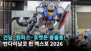 건담·원피스·포켓몬 총출동! 반다이남코 펀 엑스포 2026 #반다이남코코리아 #건담 #원피스