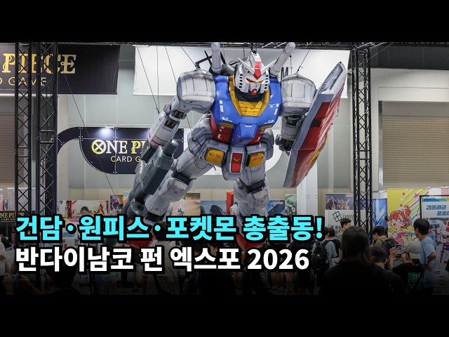 건담·원피스·포켓몬 총출동! 반다이남코 펀 엑스포 2026 #반다이남코코리아 #건담 #원피스