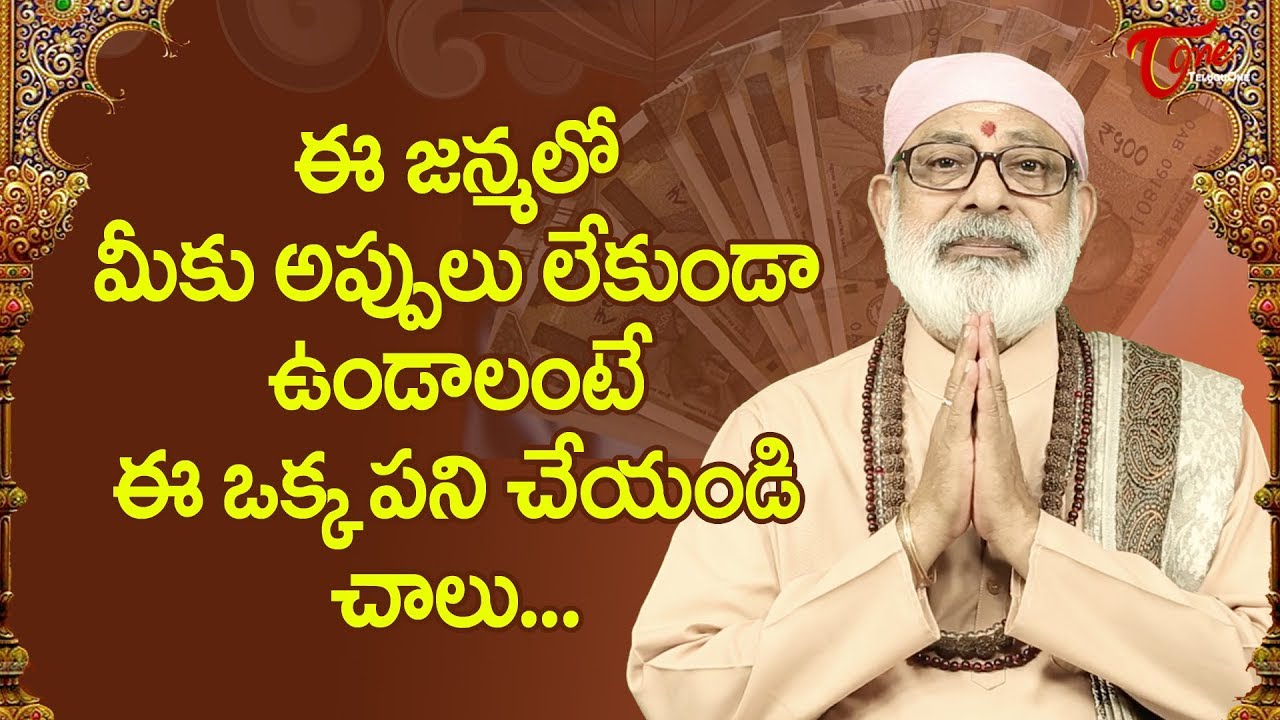 ఈ జన్మలో మీకు అప్పులు లేకుండా ఉండాలంటే ఈ ఒక్క పని చేయండి చాలు   | Danturi Pandarinath | BhaktiOne