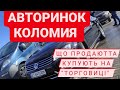 АВТОРИНОК КОЛОМИЯ АВТОБАЗАР ТОРГОВИЦЯ