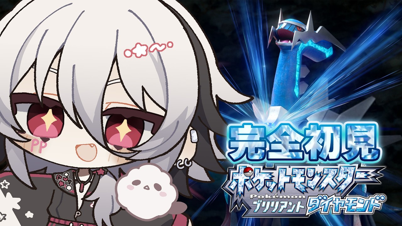 ダイパリメイク┊完全初見なのに懐かしい『ポケットモンスター ブリリアントダイヤモンド』 #ぴぴらいぶ
