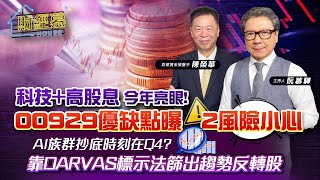 【財經慕House EP.182】科技+高股息今年亮眼!00929優缺點曝 2風險小心AI族群抄底時刻在Q4? 靠DARVAS標示法篩出趨勢反轉股｜2023.10.08  百億資金操盤手 陳榮華