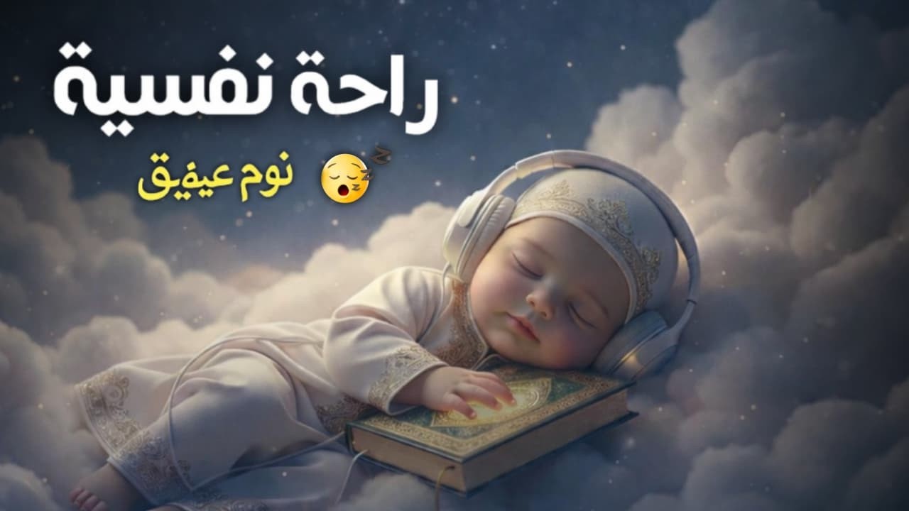 قران كريم بصوت هادئ جدا قبل النوم 🌙 راحة نفسية عميقة 🎧 Quran Recitation