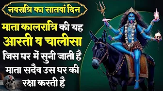 नवरात्रि का सातवां दिन - माँ कालरात्रि की यह चालीसा व आरती को सुनने से सभी मनोकामनाये पूर्ण होती है