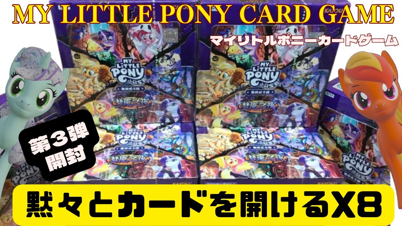 第3弾】マイリトルポニー カードゲーム「ナイトメアナイト」（仮）全 