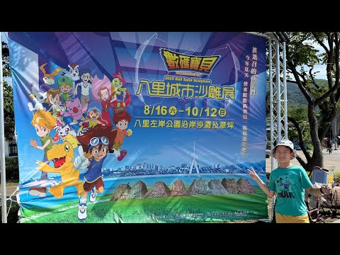 八里左岸公園|2025沙雕師工作坊|數碼寶貝-八里城市沙雕展
