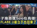 子瑜首度Solo在高雄! FLARE U崔立于也回家了｜TVBS新聞 @TVBSNEWS01
