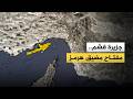 جزيرة قشم الإيرانية ما أهميتها الاستراتيجية لدى طهران
