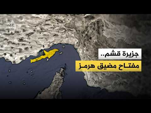 جزيرة قشم الإيرانية.. ما أهميتها الاستراتيجية لدى طهران؟