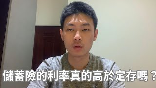 儲蓄險的利率真的高於定存嗎？如何使用irr計算儲蓄險的年化報酬率？