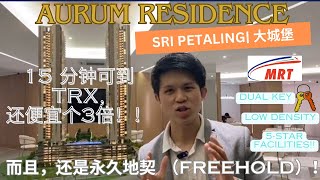 [Aurum Residence] Sri  Petaling 大城堡| 永久地契| 低密度又靠近MRT❗️类似5⭐HOTEL 住宿.