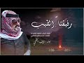رفيقنا الطيب حصري اداء نايف البقمي كلمات مثيب مفلح القثامي2025