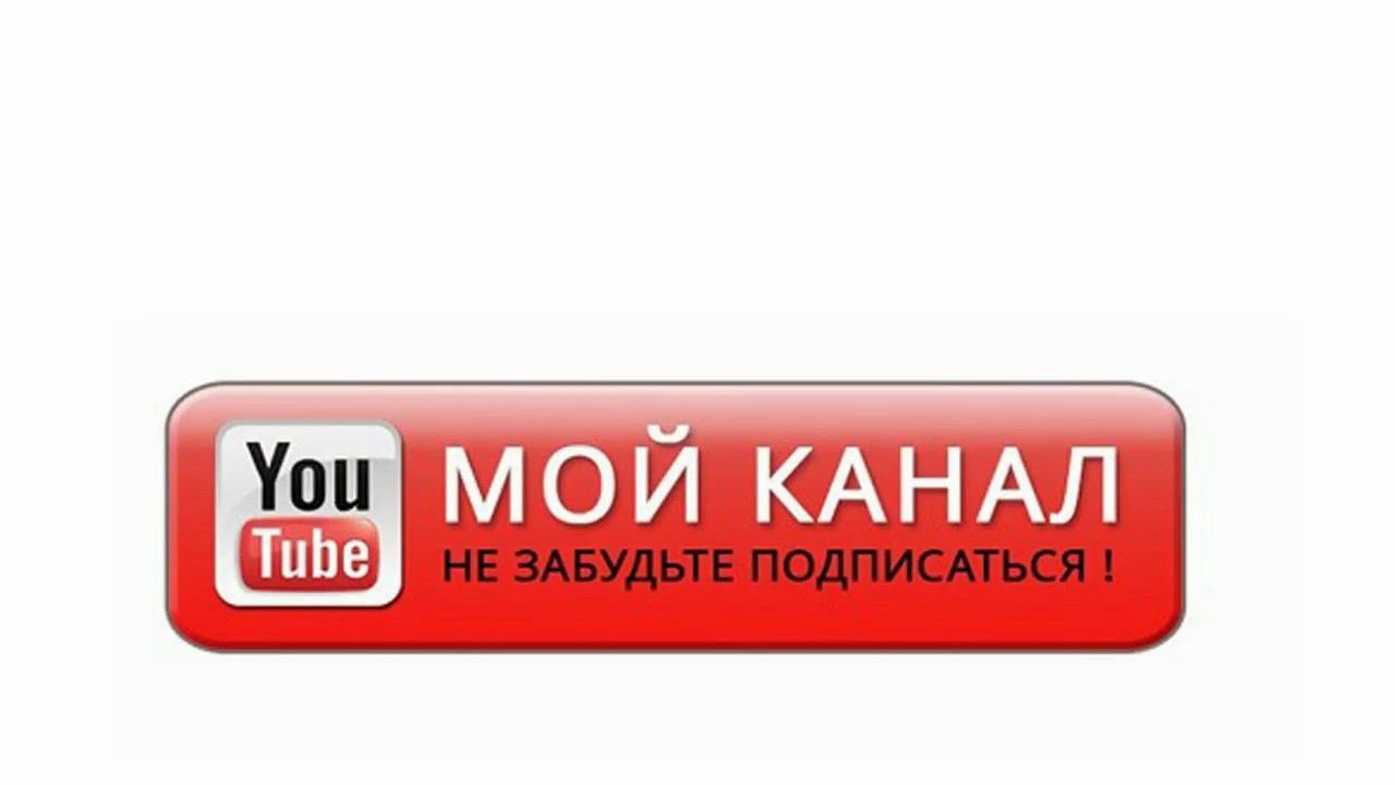 Подписанный канал youtube