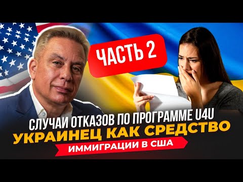 Случаи отказов по программе U4U, part 2. Украинец как средство иммиграции в США