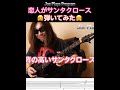 松田聖子さん『恋人がサンタクロース』弾いてみた♪TAB譜付きフル動画はコメント欄から