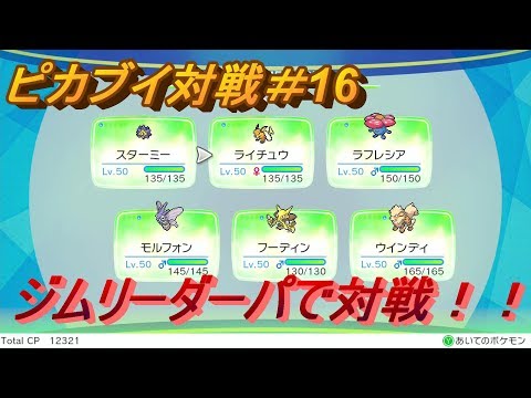 #16【ポケットモンスターLet's Go!ピカチュウ】ジムリーダーパで対戦！