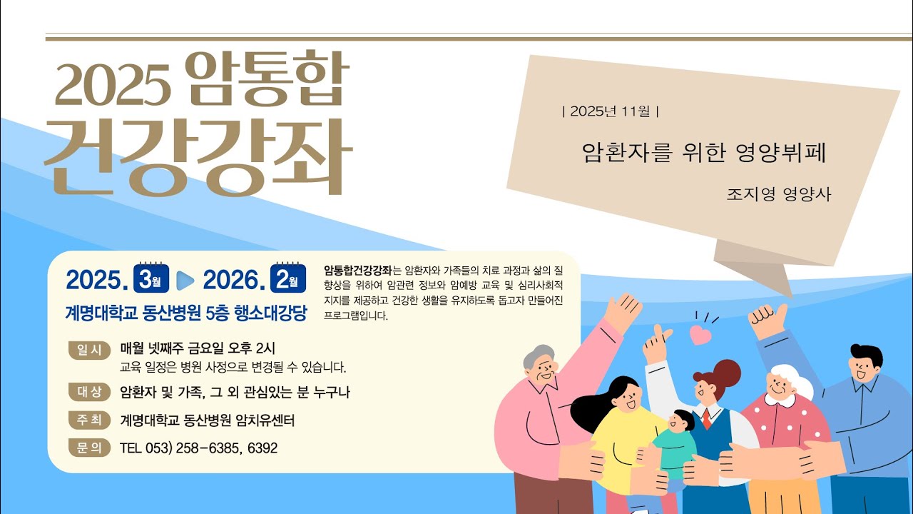 암환자를 위한 영양뷔페 | 2025년 11월 암통합강좌