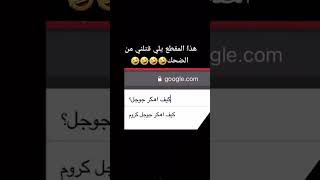 طريقة كيف تهكر قوقل  #shorts#هكر #short #shortvideo #2023 #subscribe #song