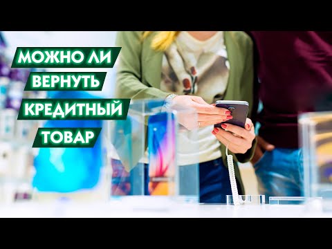 Можно ли вернуть товар, который купили в кредит